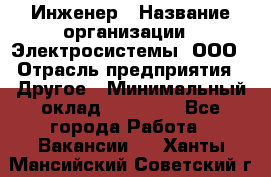 Инженер › Название организации ­ Электросистемы, ООО › Отрасль предприятия ­ Другое › Минимальный оклад ­ 30 000 - Все города Работа » Вакансии   . Ханты-Мансийский,Советский г.